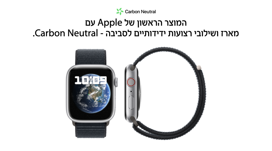 המוצר הראשון של Apple עם מארז ושילובי רצועות ידידותיים לסביבה - .Carbon Neutral